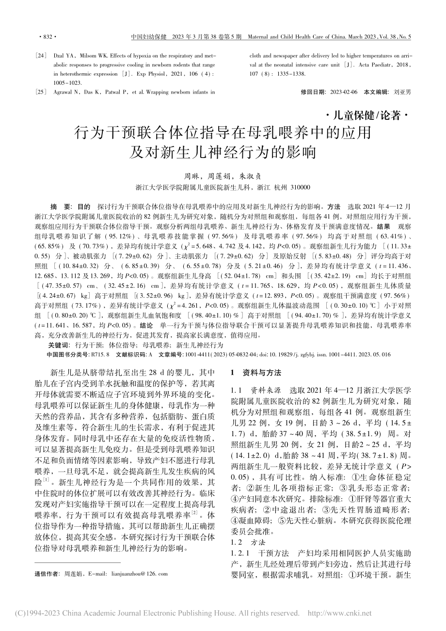 行为干预联合体位指导在母乳...用及对新生儿神经行为的影响_周琳.pdf_第1页