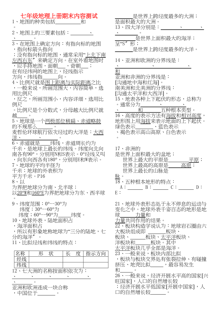 2023年七年级地理上册期末内容测试（无答案）湘教版.docx_第1页