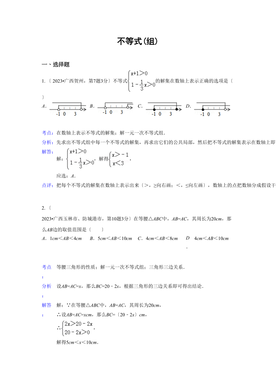 2023年中考数学试题解析分类汇编06不等式.docx_第1页