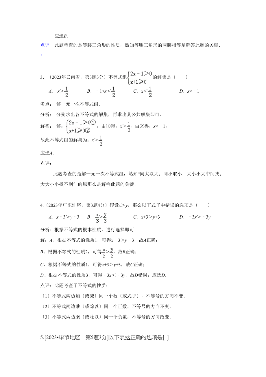 2023年中考数学试题解析分类汇编06不等式.docx_第2页