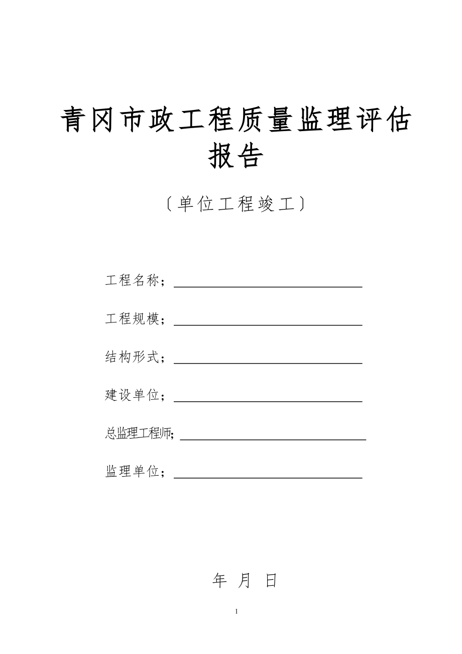 2023年青冈市政工程质量监理报告.doc_第1页