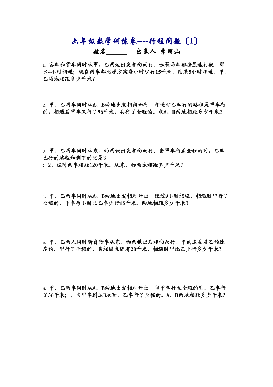 2023年六年级数学行程问题.docx_第1页