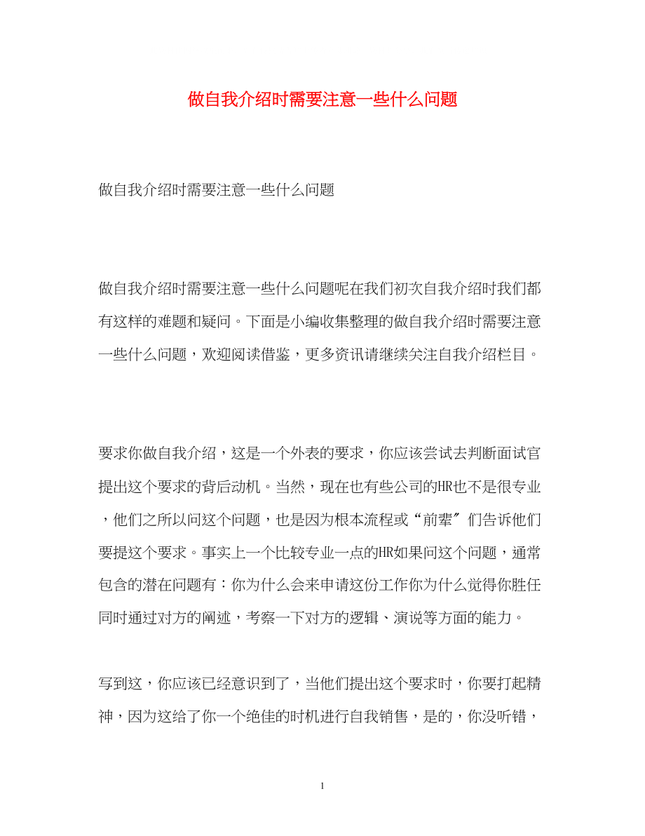 2023年做自我介绍时需要注意一些什么问题.docx_第1页