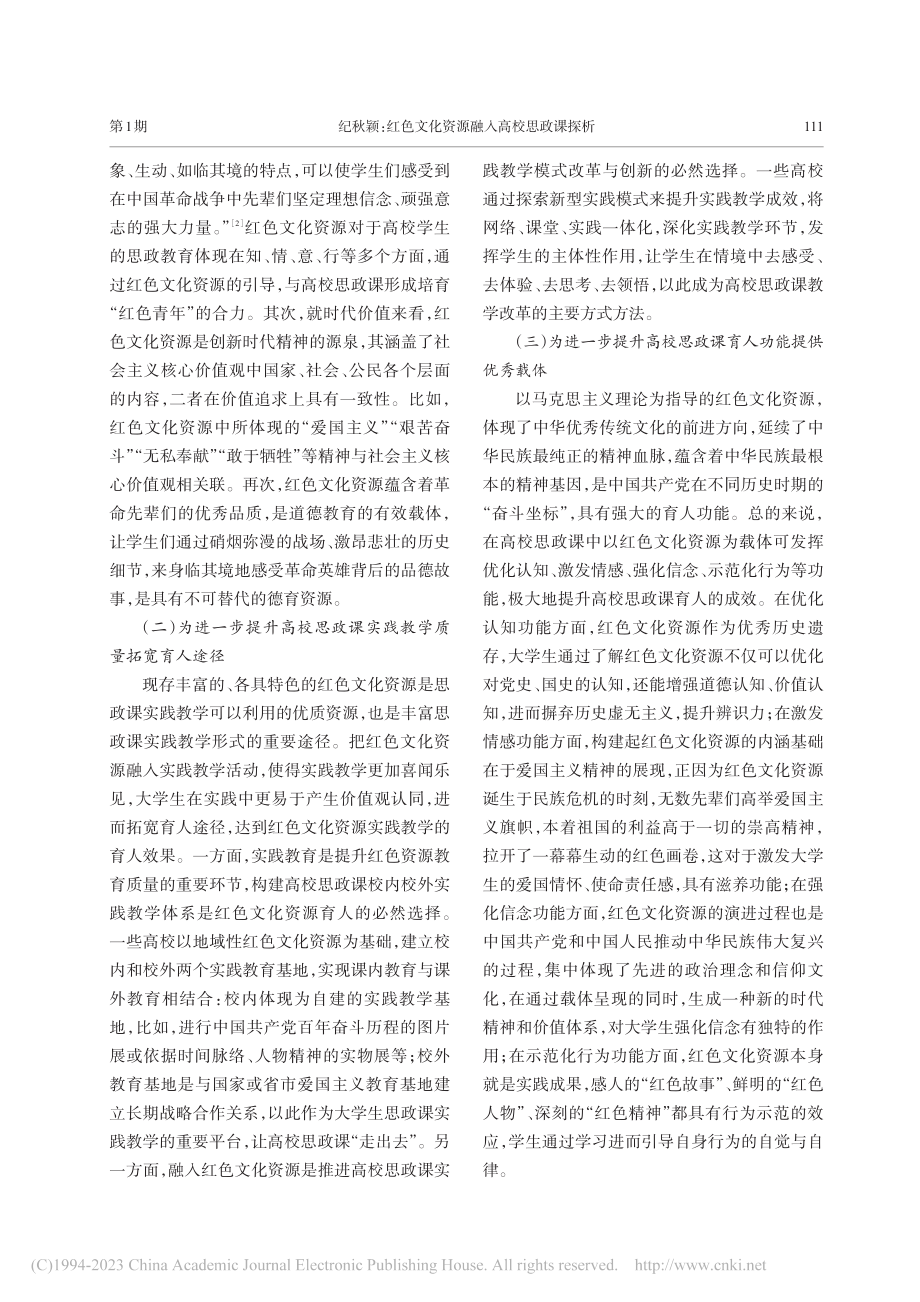 红色文化资源融入高校思政课探析_纪秋颖.pdf_第2页