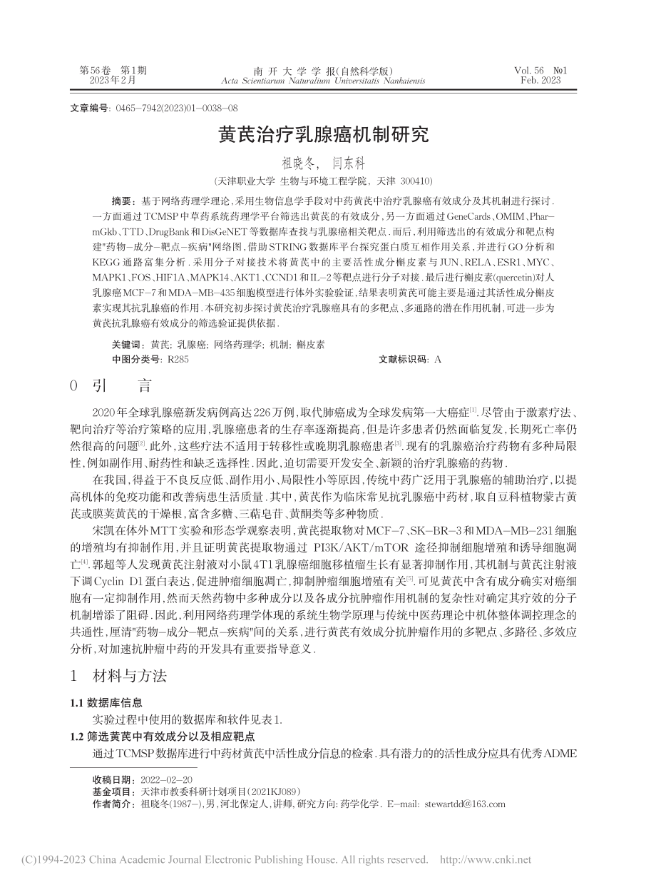 黄芪治疗乳腺癌机制研究_祖晓冬.pdf_第1页