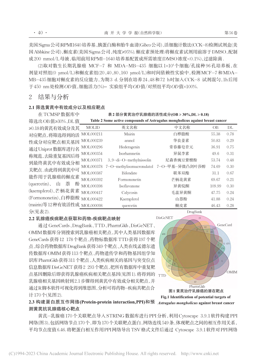 黄芪治疗乳腺癌机制研究_祖晓冬.pdf_第3页