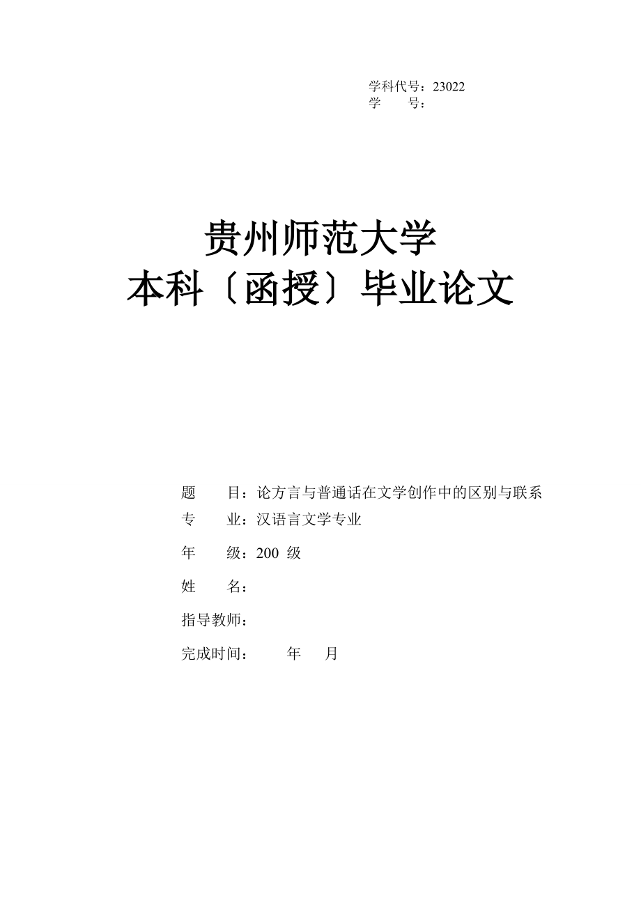 2023年论方言与普通话在文学创作中的区别与联系.doc_第1页