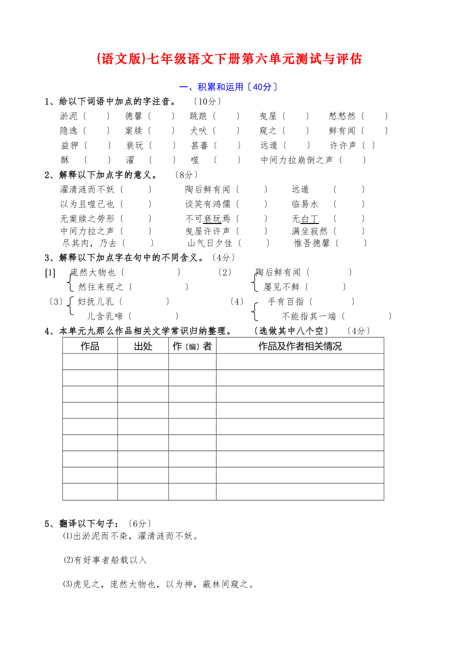 2023年七年级下册语文单元测试与评估卷17单元附答案语文版6.docx_第1页