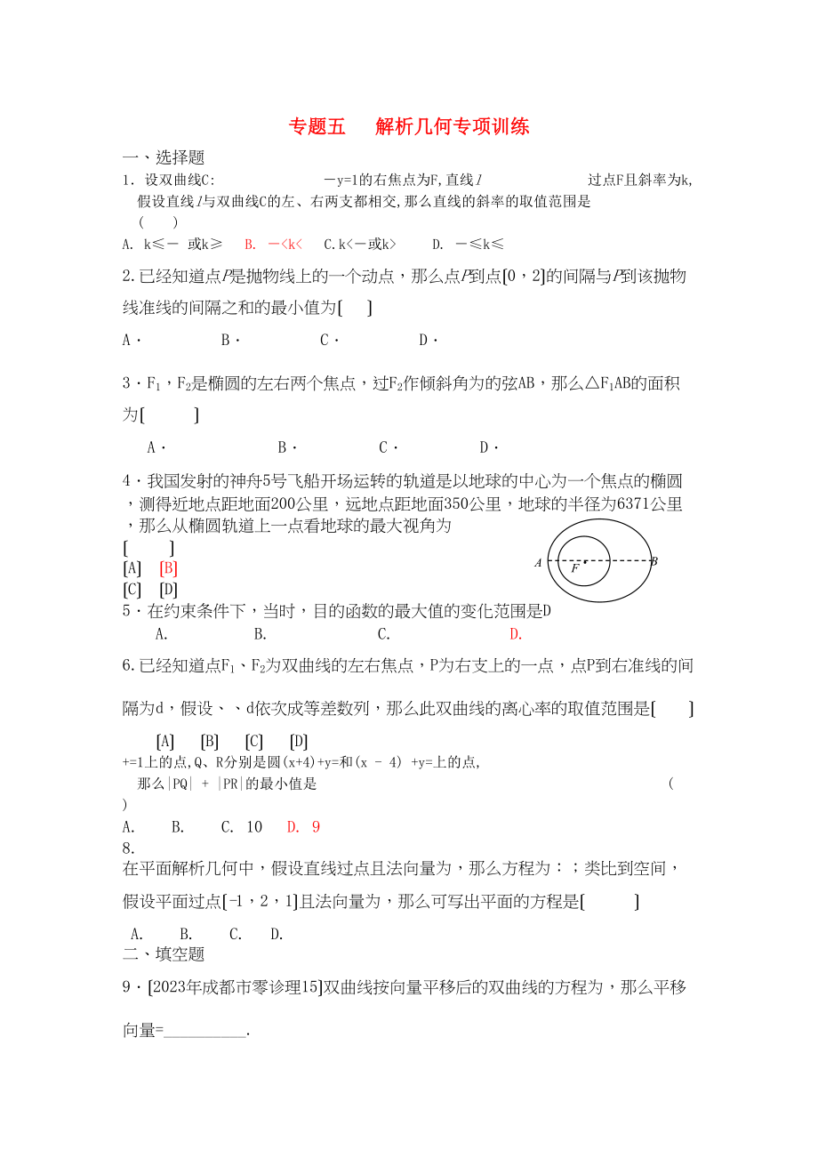 2023年四川省届高三数学专题训练5解析几何（理）（年3月成都研讨会资料）旧人教版.docx_第1页