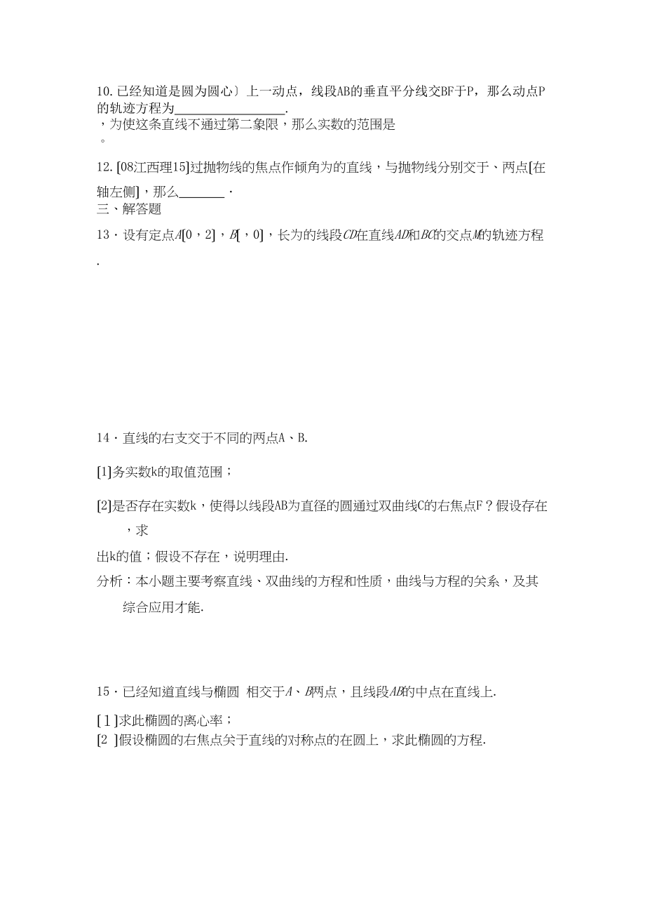 2023年四川省届高三数学专题训练5解析几何（理）（年3月成都研讨会资料）旧人教版.docx_第2页