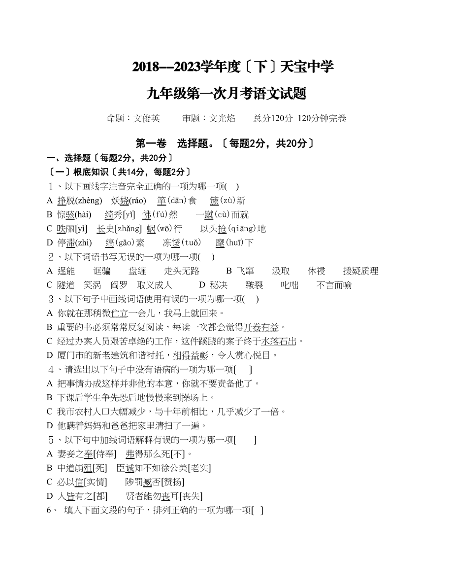 2023年九年级第一次月考语文试卷.docx_第1页