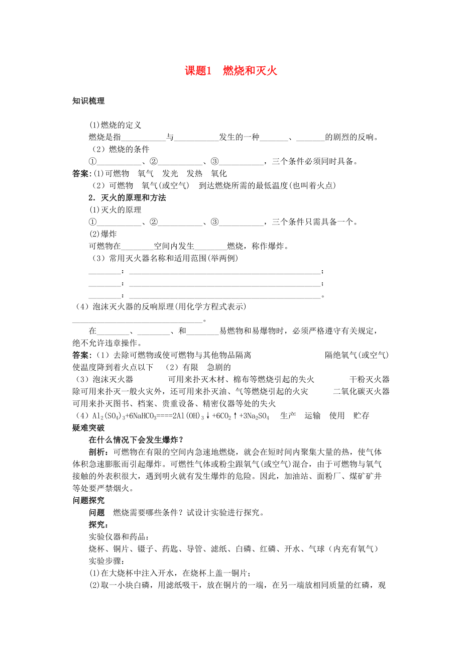 2023年中考化学考点知识梳理与疑难突破第七单元课题1燃烧和灭火.docx_第1页