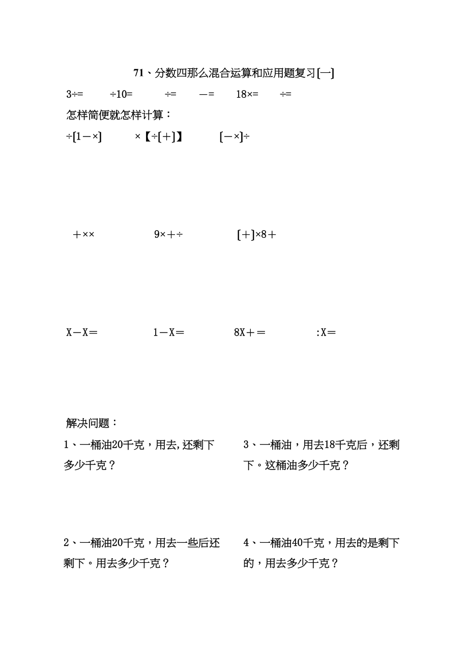 2023年人教版11册数学分数四则混合运算和应用题复习练习题pep人絖第一试卷网.docx_第1页