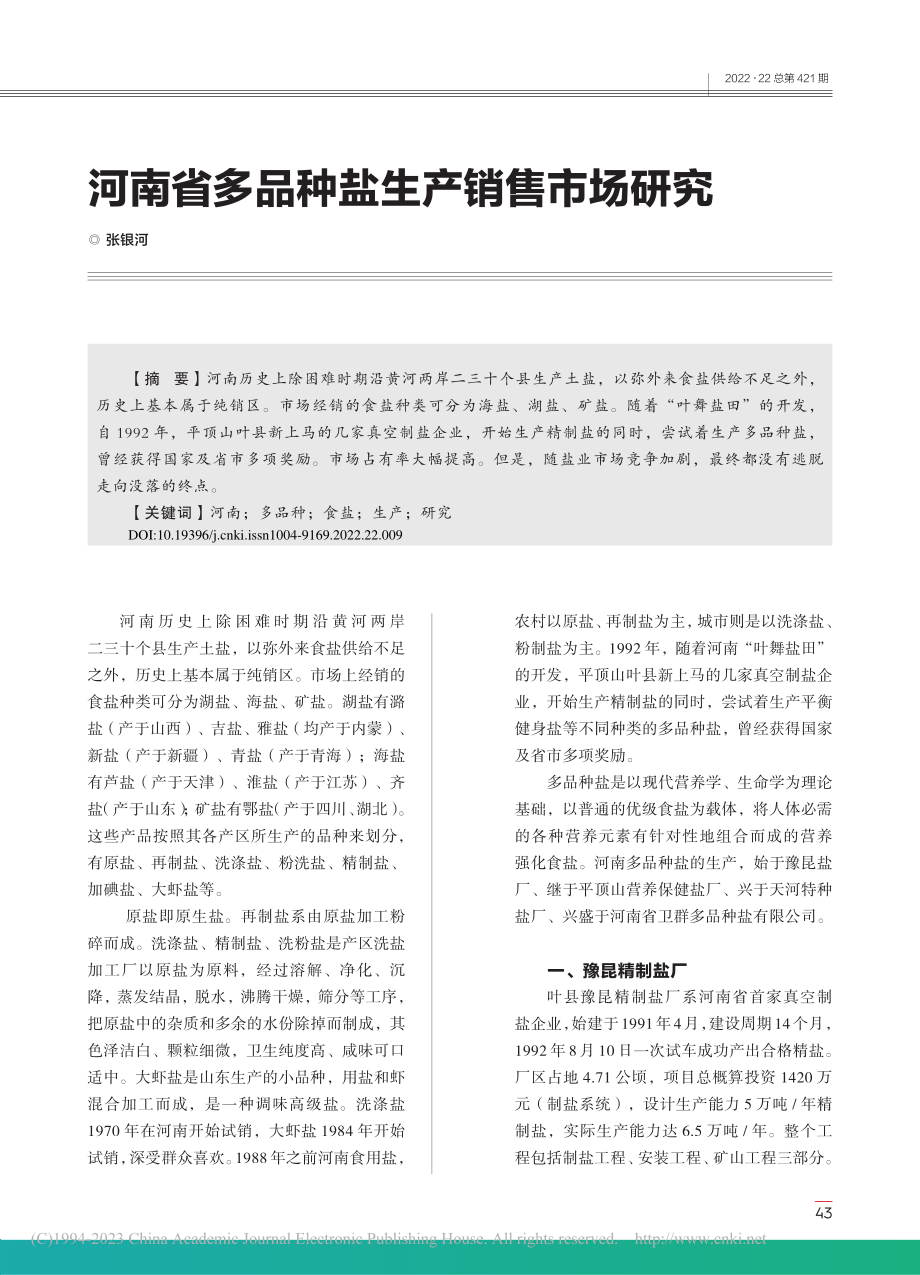 河南省多品种盐生产销售市场研究_张银河.pdf_第1页