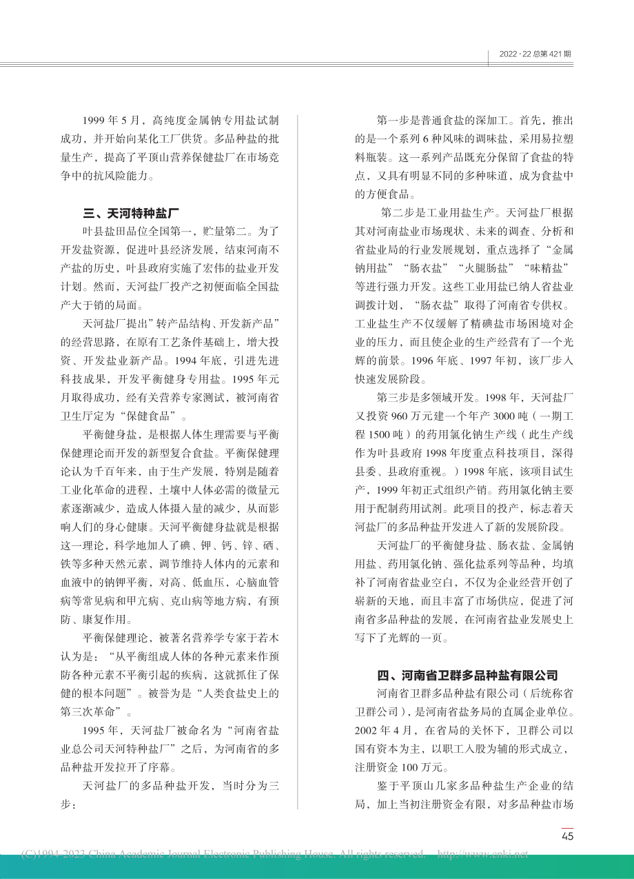 河南省多品种盐生产销售市场研究_张银河.pdf_第3页