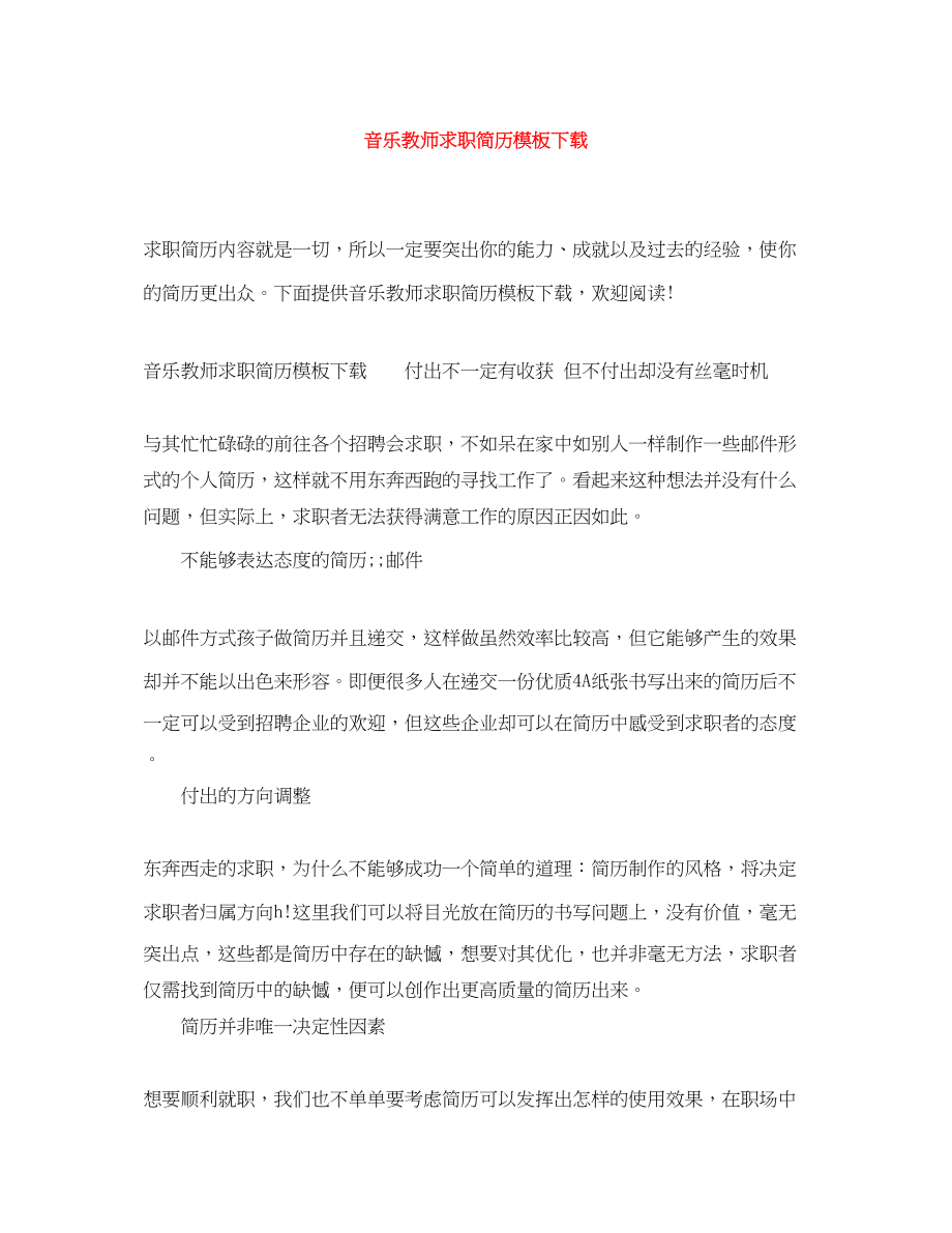 2023年音乐教师求职简历模板下载.docx_第1页