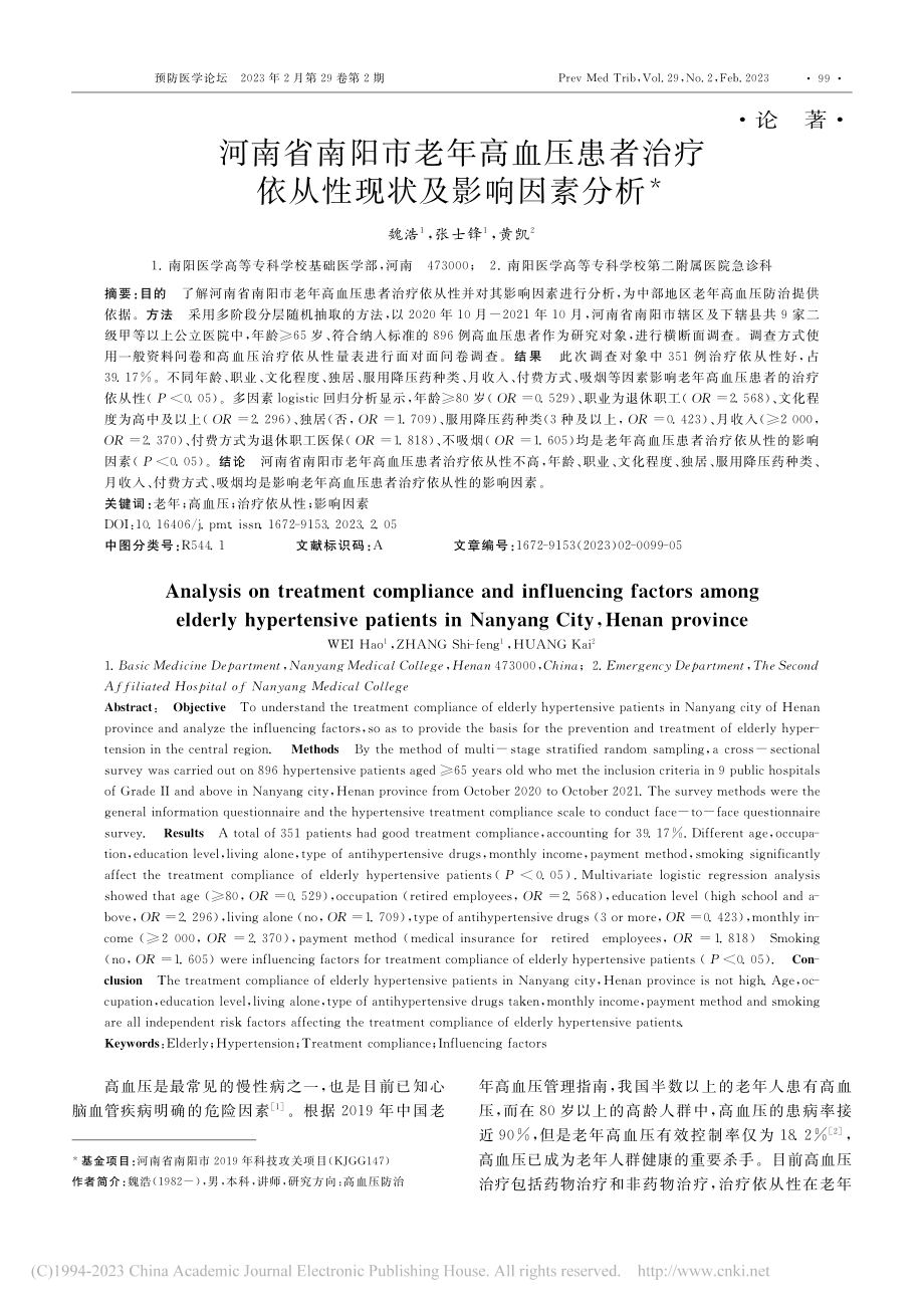 河南省南阳市老年高血压患者...疗依从性现状及影响因素分析_魏浩.pdf_第1页