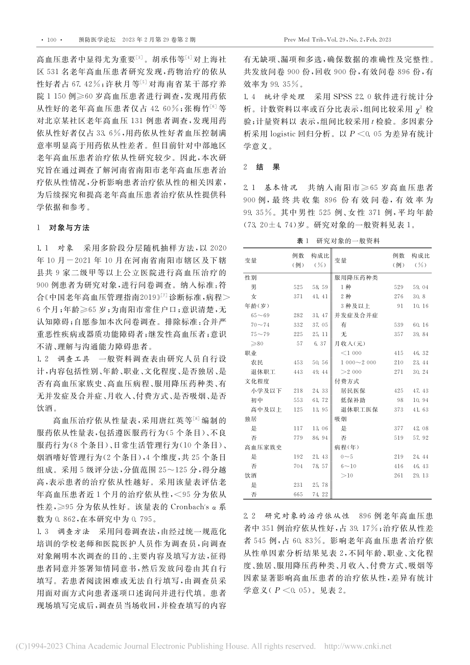 河南省南阳市老年高血压患者...疗依从性现状及影响因素分析_魏浩.pdf_第2页