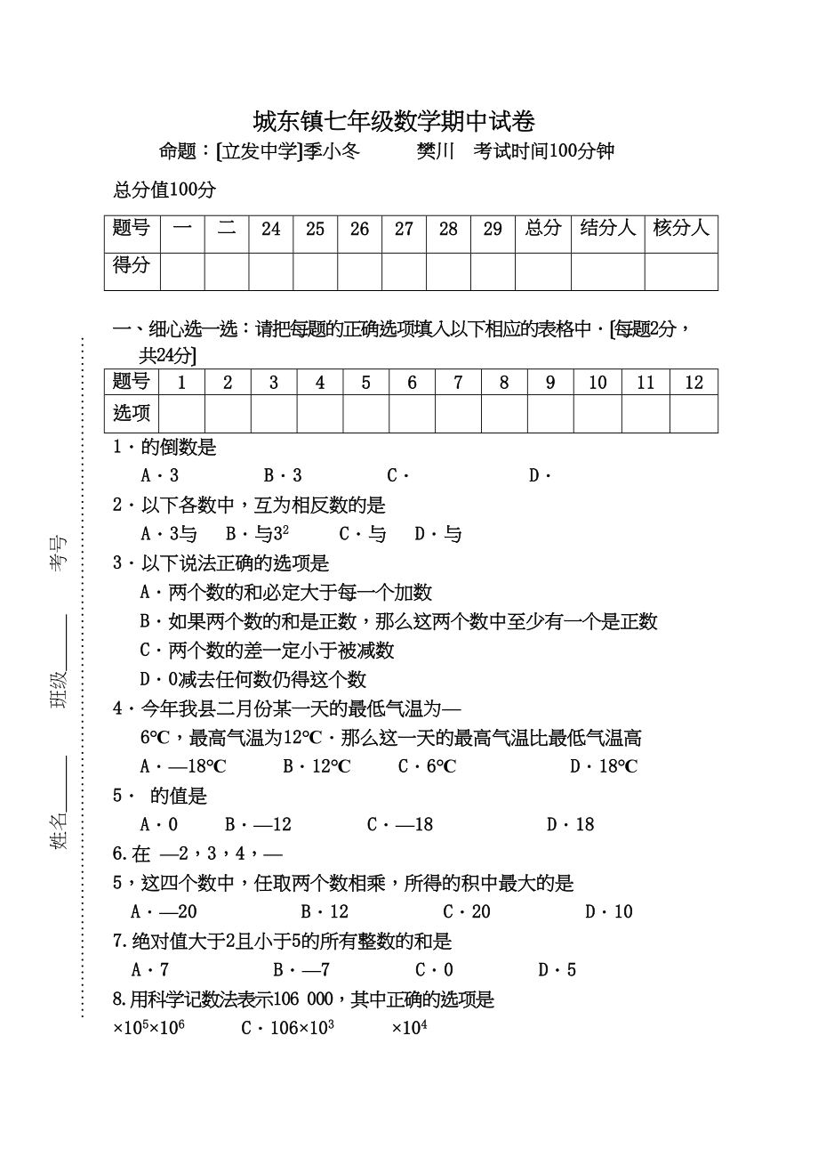 2023年七年级数学第一学期期中试卷及答案人教版新课标.docx_第1页