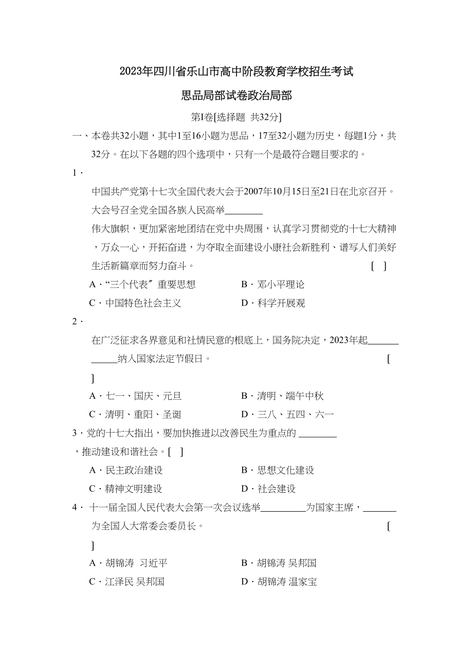 2023年四川省乐山市高中阶段教育学校招生考试文综政治部分初中政治.docx_第1页