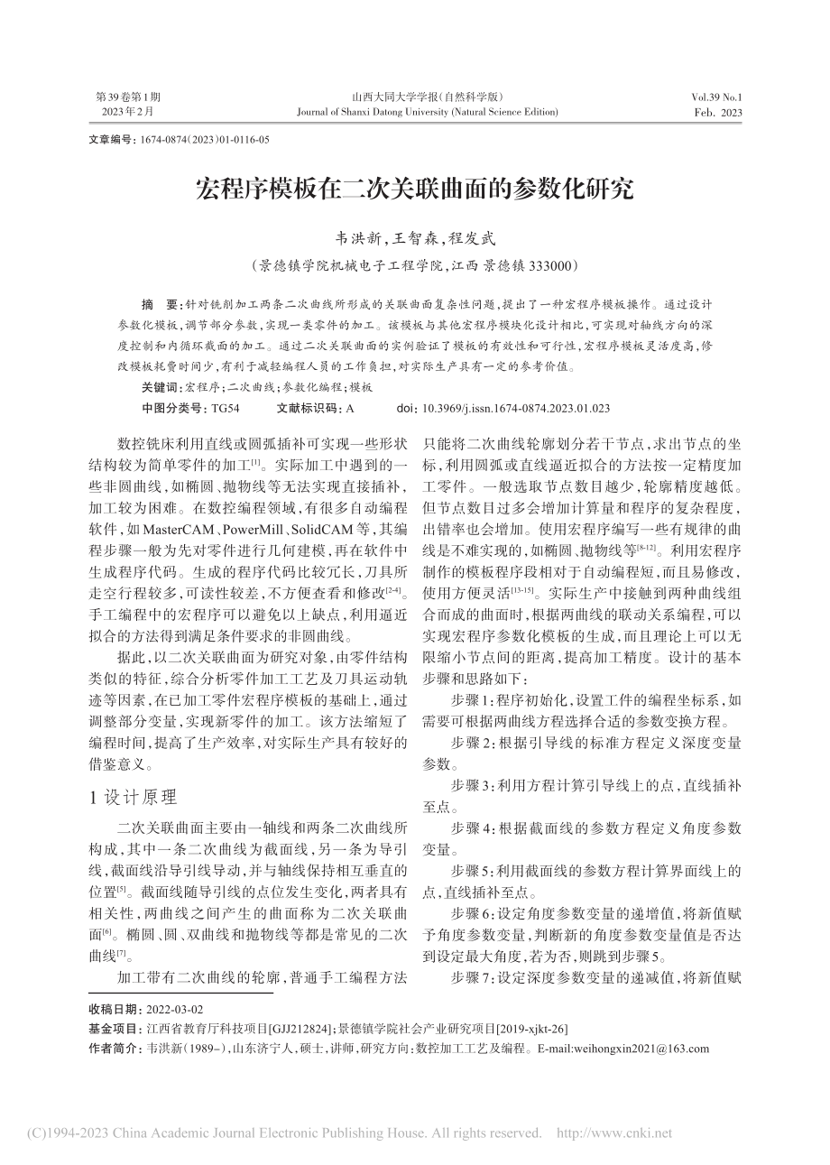 宏程序模板在二次关联曲面的参数化研究_韦洪新.pdf_第1页