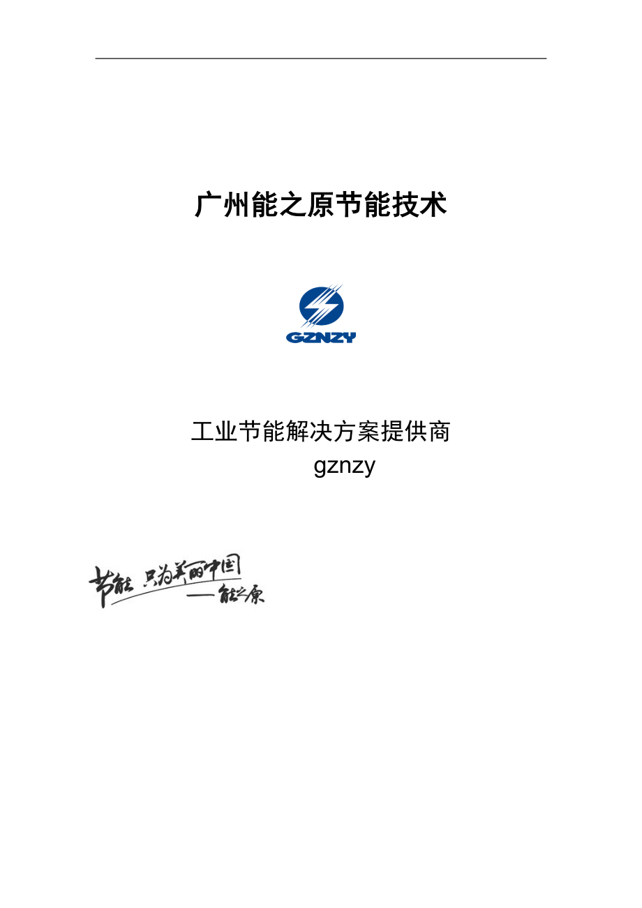 2023年能之原伺服节能洛民塑料改造方案.doc_第1页