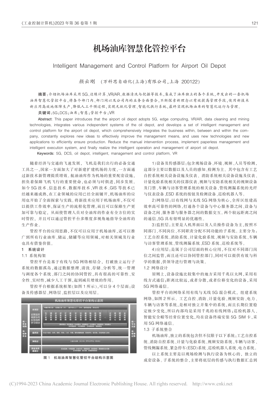 机场油库智慧化管控平台_颜云刚.pdf_第1页