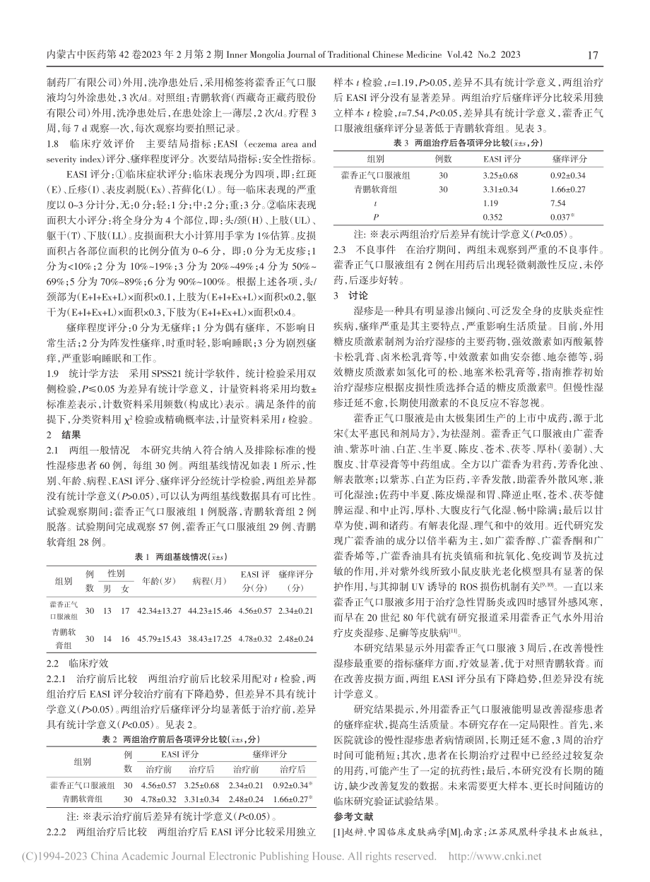 藿香正气口服液外用治疗慢性湿疹的临床研究_王禹毅.pdf_第2页