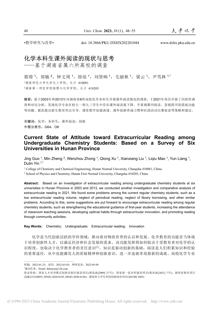 化学本科生课外阅读的现状与...基于湖南省属六所高校的调查_郭璟.pdf_第1页