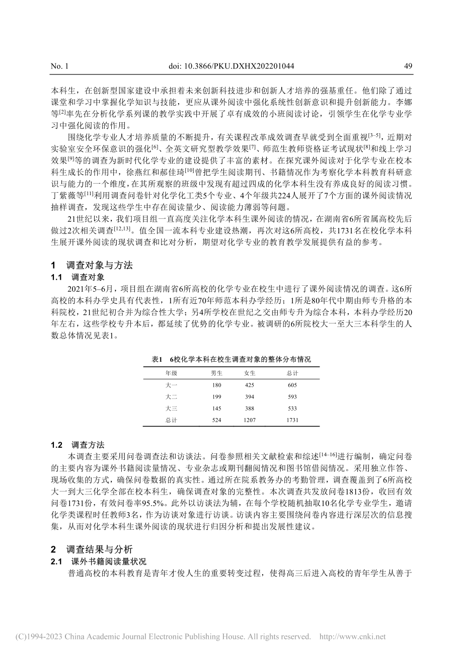 化学本科生课外阅读的现状与...基于湖南省属六所高校的调查_郭璟.pdf_第2页