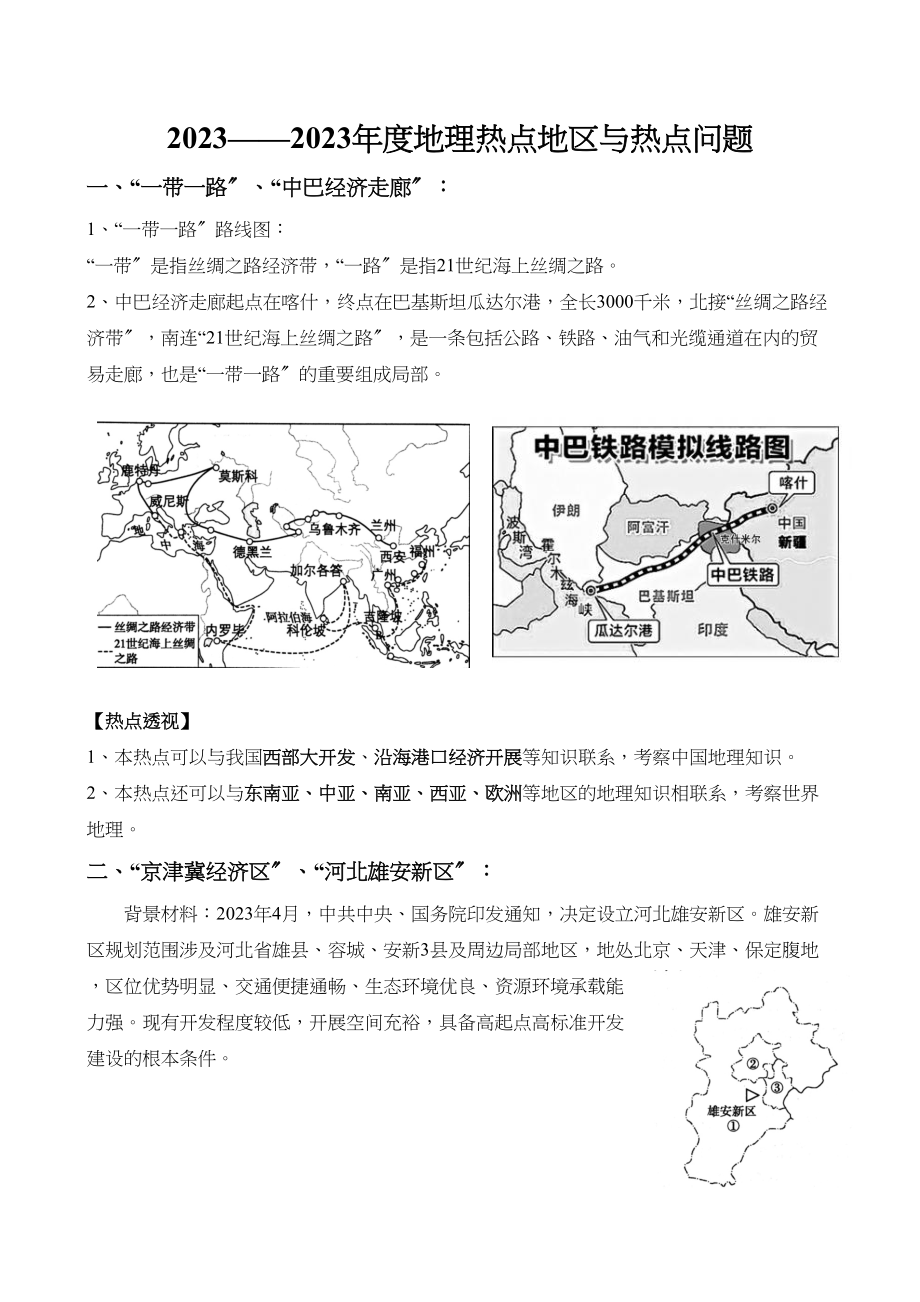 2023年—年度中考地理热点地区与热点问题.docx_第1页