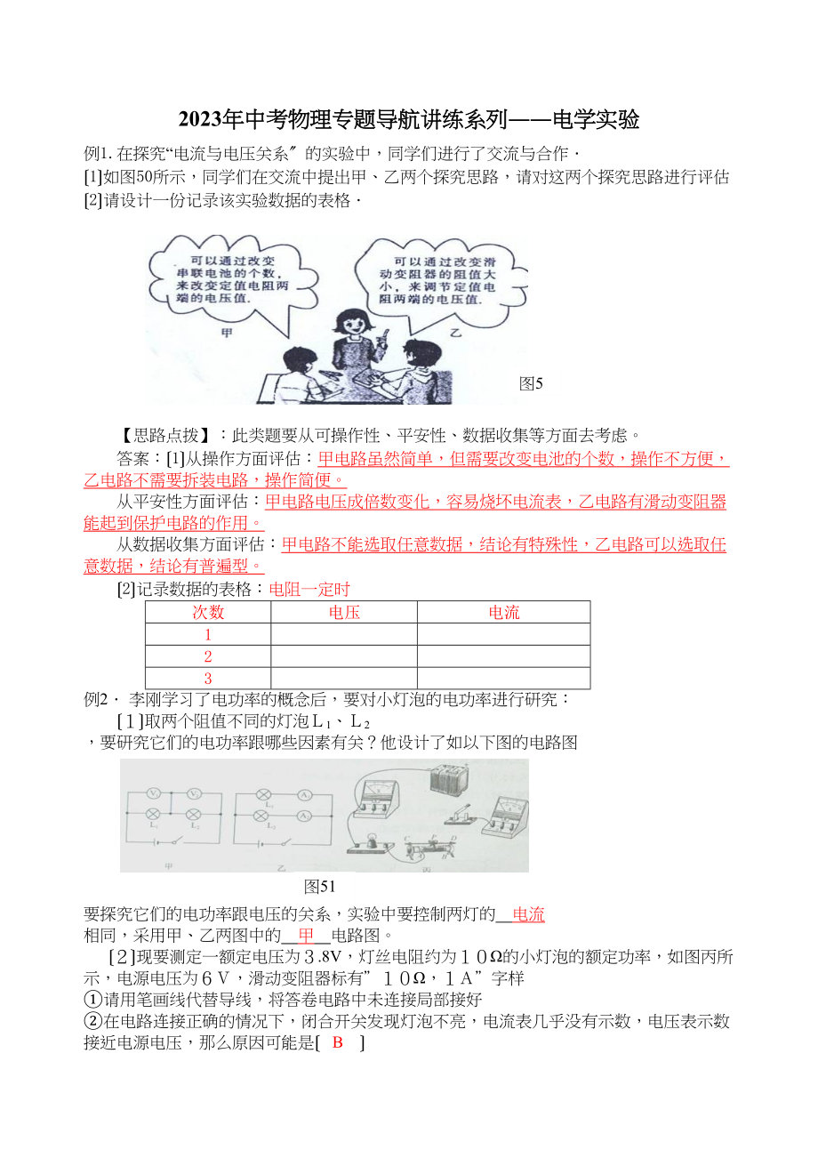 2023年中考物理专题导航讲练系列――电学实验初中物理.docx_第1页