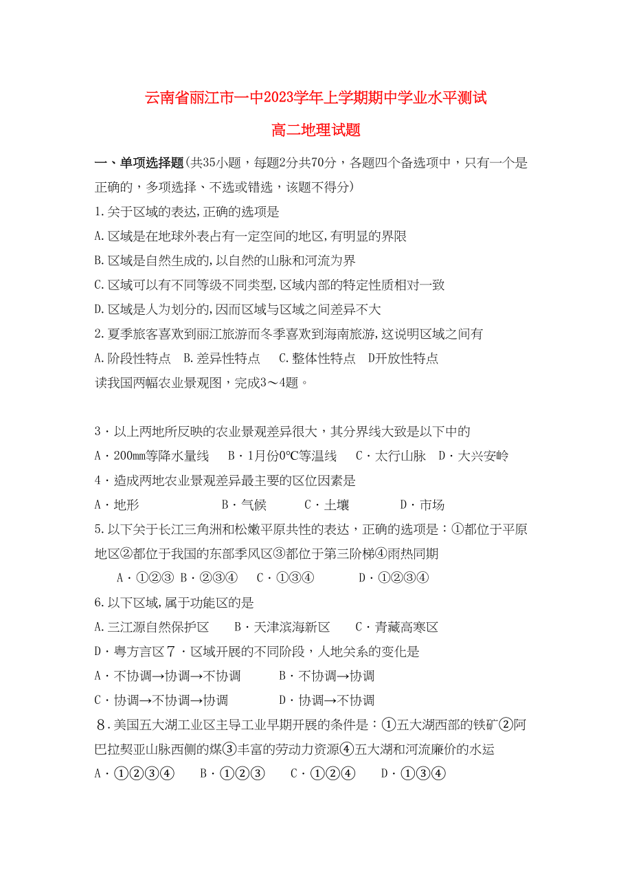 2023年云南省丽江111高二地理上学期期中考试新人教版必修3.docx_第1页