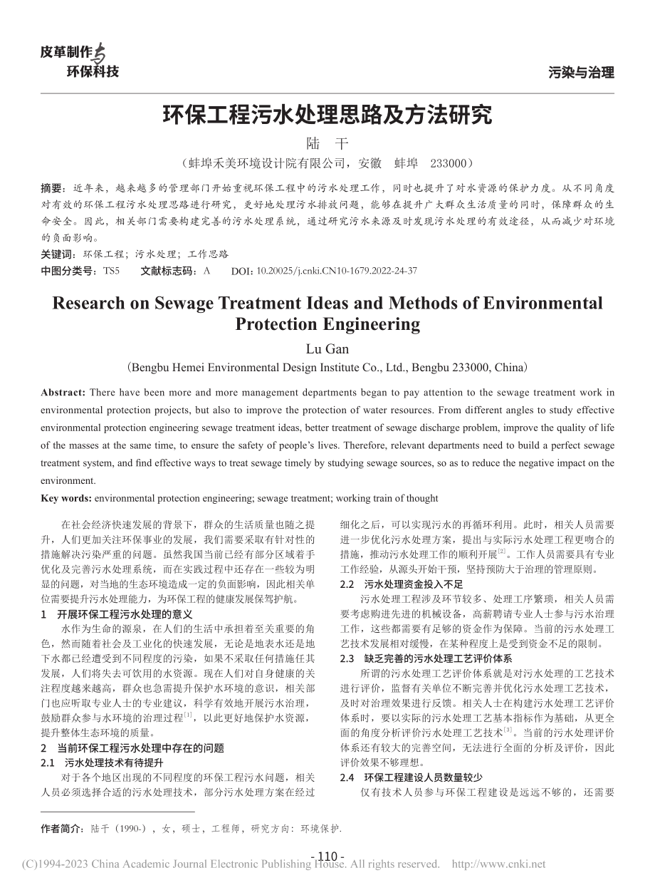 环保工程污水处理思路及方法研究_陆干.pdf_第1页