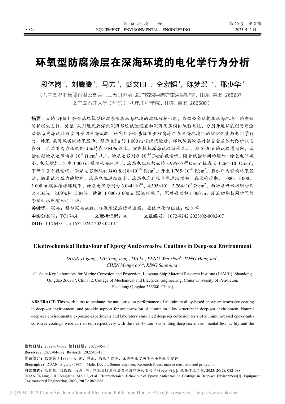 环氧型防腐涂层在深海环境的电化学行为分析_段体岗.pdf_第1页