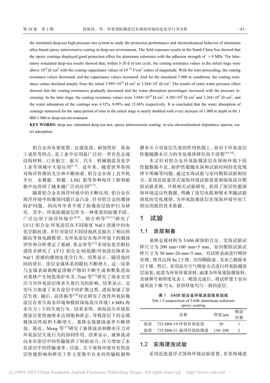 环氧型防腐涂层在深海环境的电化学行为分析_段体岗.pdf_第2页