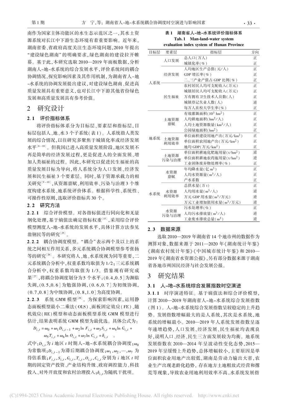 湖南省人-地-水系统耦合协调度时空演进与影响因素_方宁.pdf_第2页