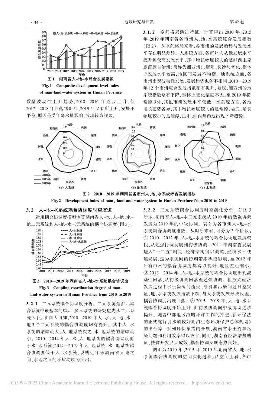 湖南省人-地-水系统耦合协调度时空演进与影响因素_方宁.pdf_第3页