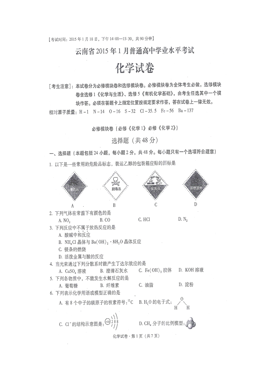 2023年云南省1月高业水平考试化学试卷及答案.docx_第1页