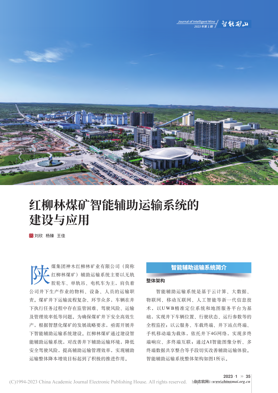 红柳林煤矿智能辅助运输系统的建设与应用_刘欣.pdf_第1页