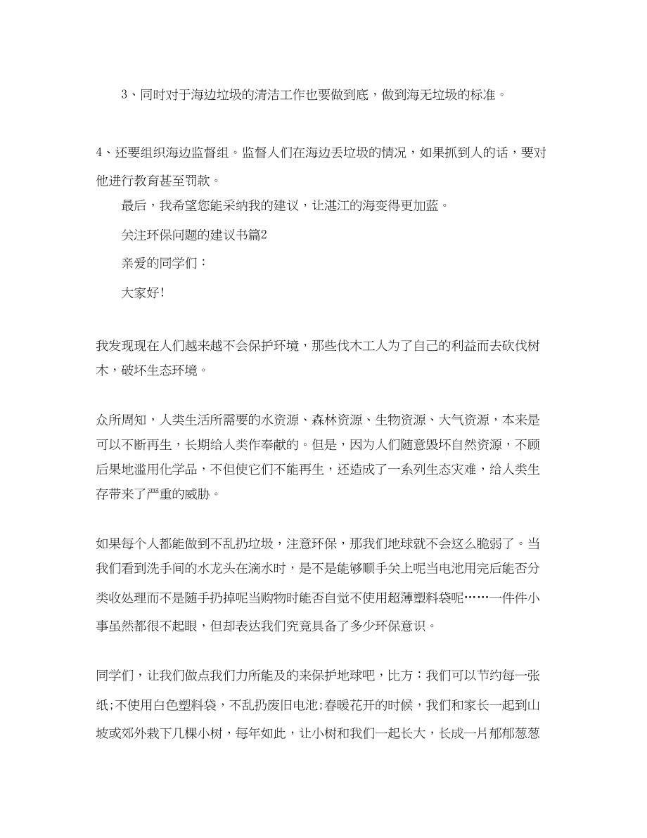 2023年关注环保问题的建议书.docx_第2页