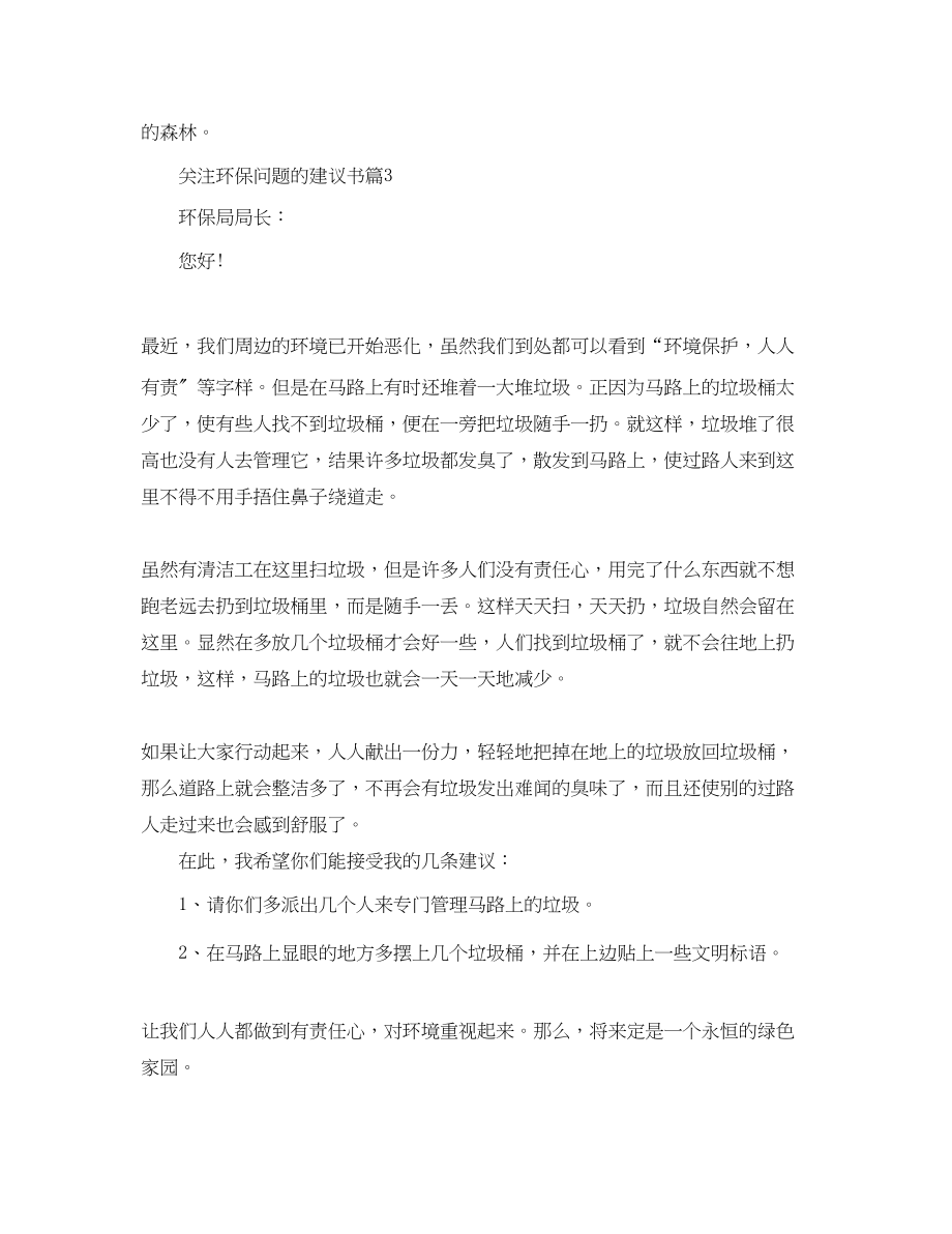 2023年关注环保问题的建议书.docx_第3页