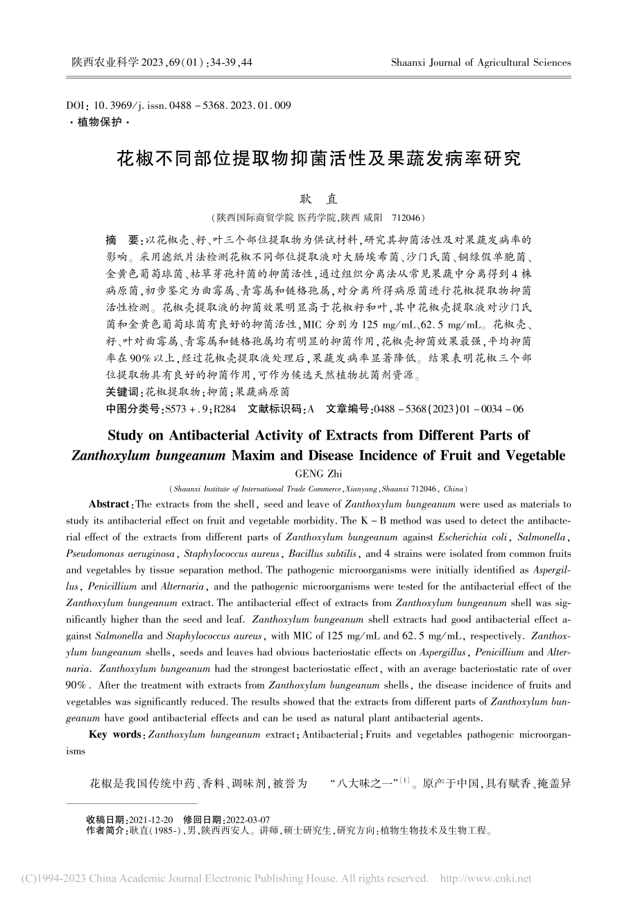 花椒不同部位提取物抑菌活性及果蔬发病率研究_耿直.pdf_第1页