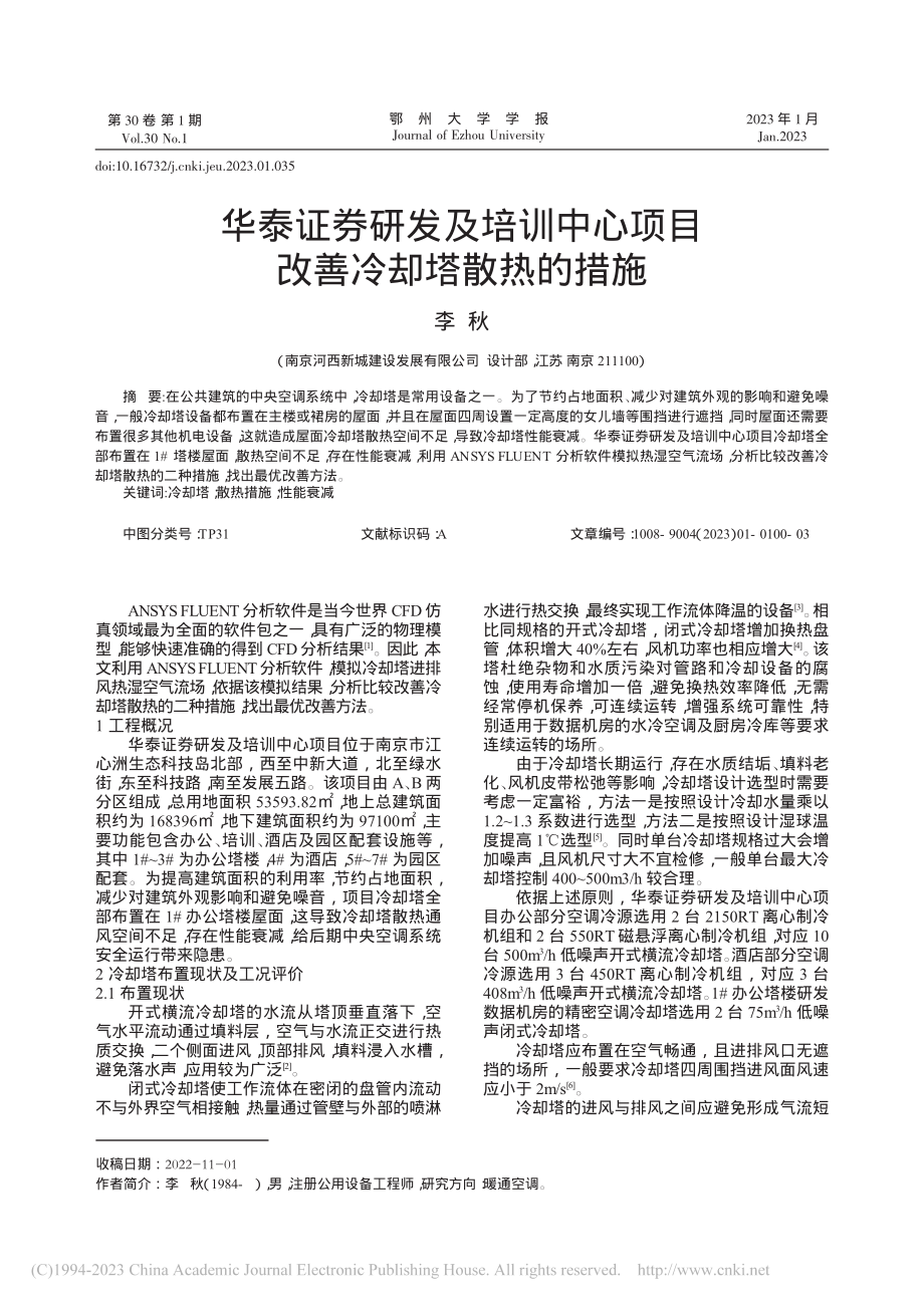 华泰证券研发及培训中心项目改善冷却塔散热的措施_李秋.pdf_第1页