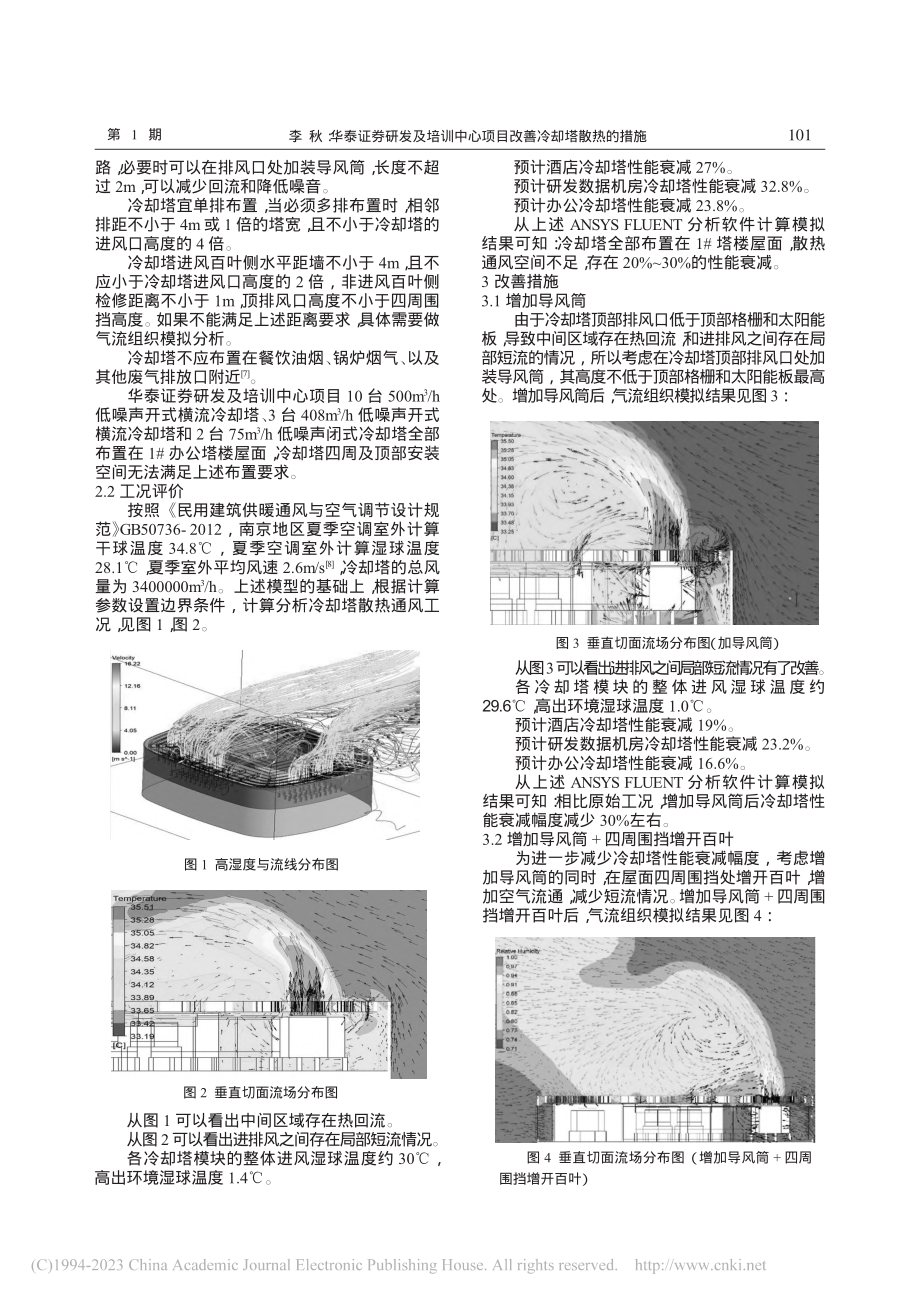 华泰证券研发及培训中心项目改善冷却塔散热的措施_李秋.pdf_第2页