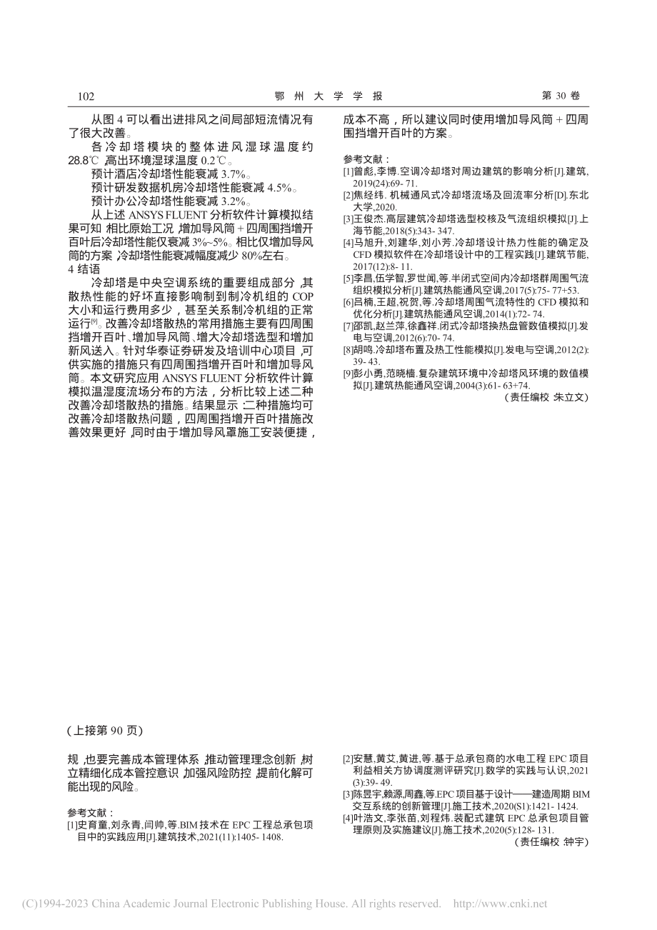 华泰证券研发及培训中心项目改善冷却塔散热的措施_李秋.pdf_第3页