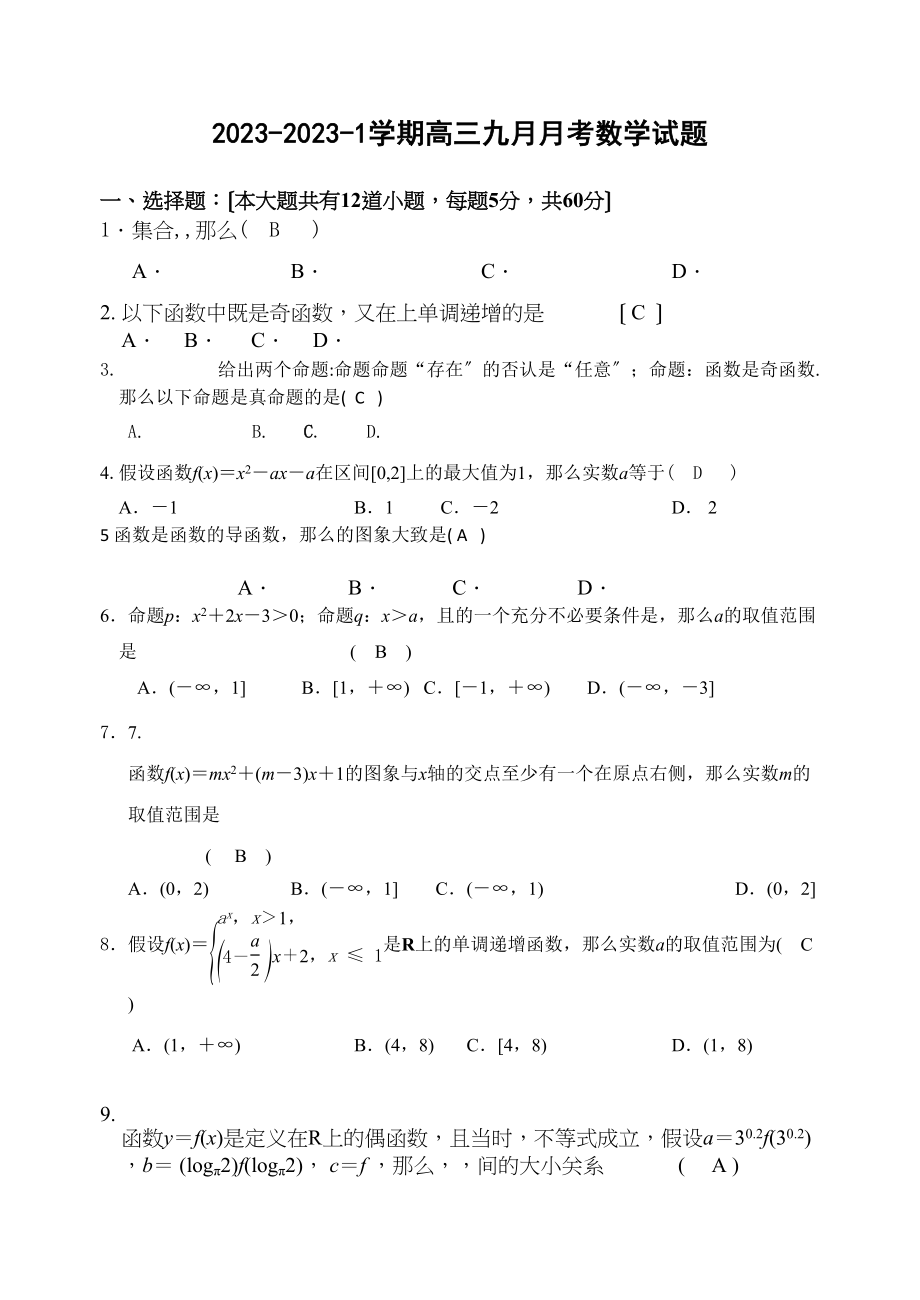 2023年兰州高三9月月考数学试卷及答案.docx_第1页