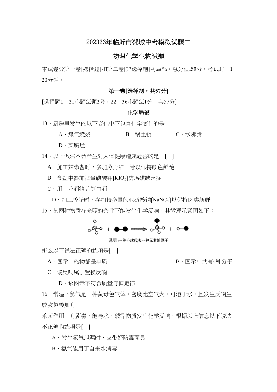 2023年临沂市郯城中考模拟试题二初中化学.docx_第1页