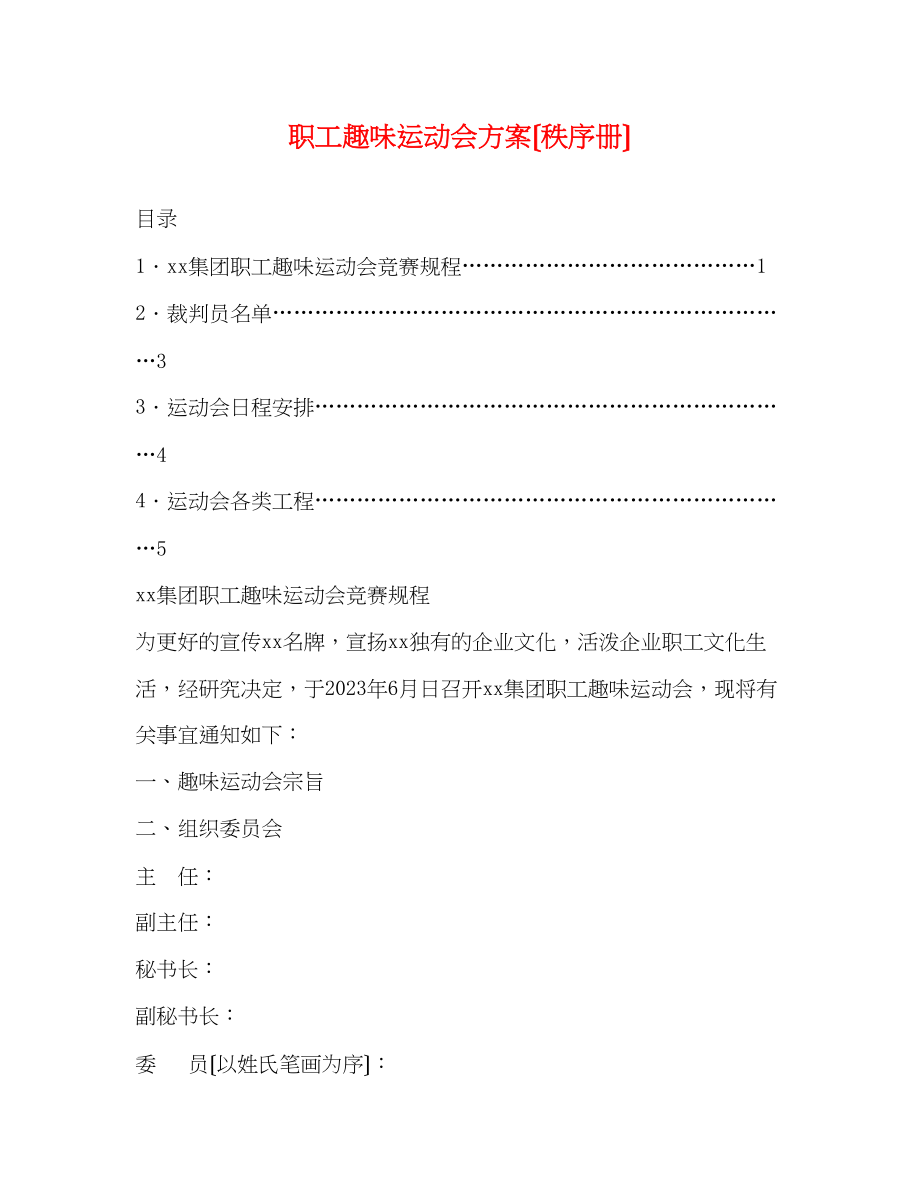 2023年职工趣味运动会方案（秩序册）.docx_第1页