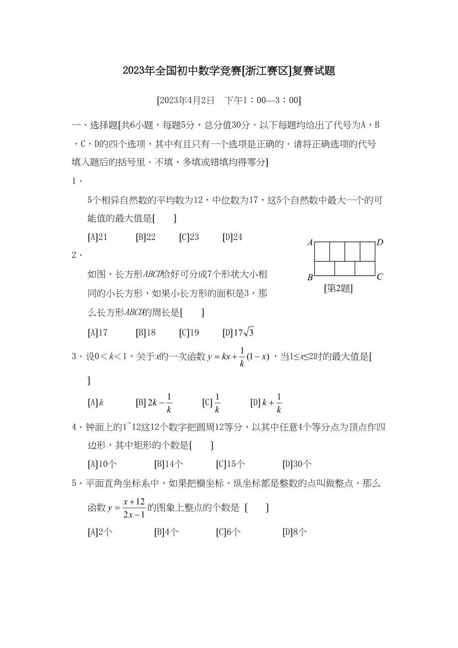 2023年全国初中数学竞赛（浙江赛区）复赛试题初中数学.docx_第1页